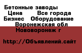 Бетонные заводы ELKON › Цена ­ 0 - Все города Бизнес » Оборудование   . Воронежская обл.,Нововоронеж г.